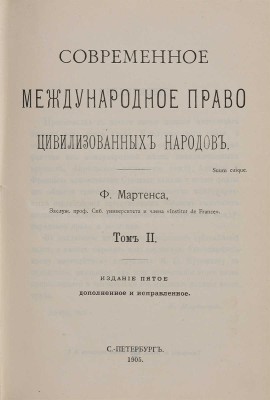 Мартенс Ф.Ф. Современное международное право цивилизованных народов: в 2 тт. СПб.: Тип. А. Бенке, 1904-1905.